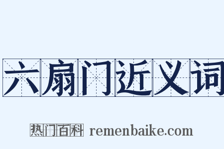 六扇门近义词是什么意思的图片